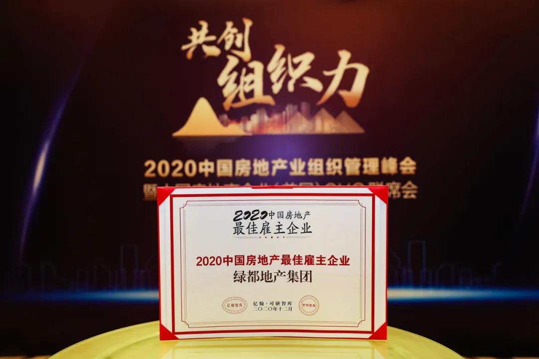 沉磅！必赢亚洲地产蝉联“2020中国房地产最佳雇主企业”