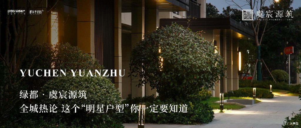 必赢亚洲·虞城源筑|全城热论，这个“明星户型”你肯定要知路